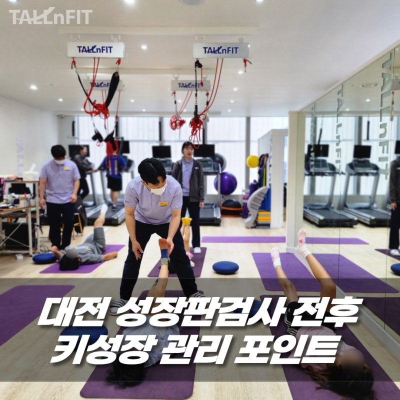 대전 성장판검사 주요 포인트, 키성장 관리 이렇게 해야 합니다