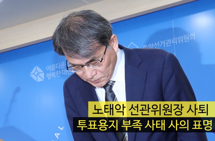 노태악 선관위원장 사퇴 '<b>투표용지 부족</b> 사태 사의 표명'