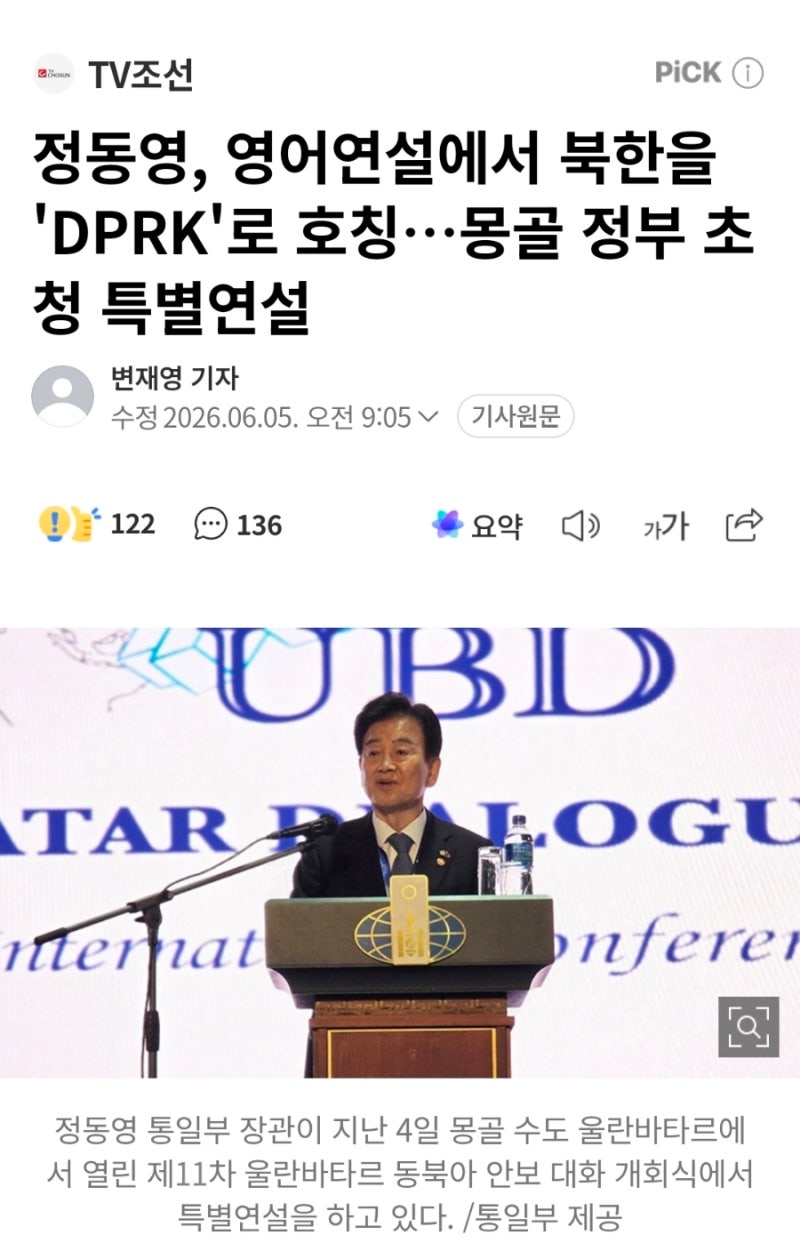 2026년 6월 4일 몽골 울란바토르에서 열린 제11차 울란바토르 동북아 안보 대화에서 정동영 통....
