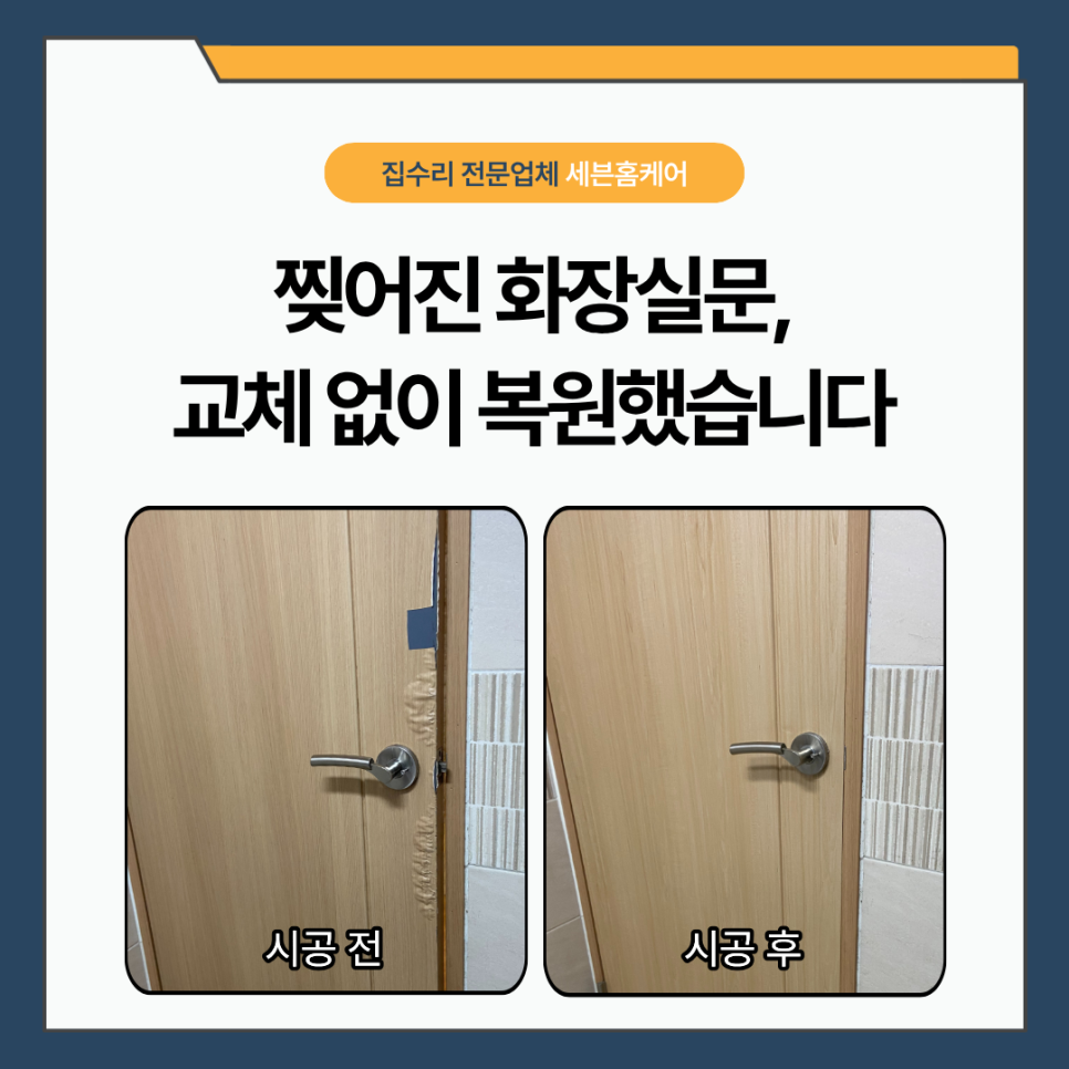 화장실문 시트지 교체｜습기로 들뜨고 찢어진 욕실문, 교체 없이 복원한 사례