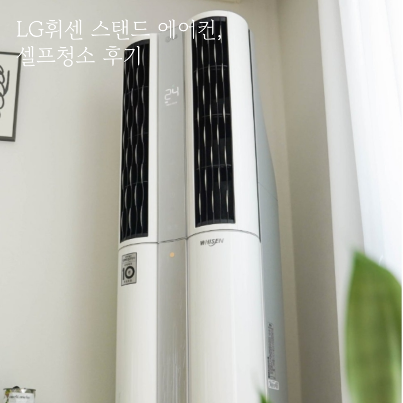 LG 휘센 에어컨청소 셀프로 진행한 후기 결론 할만하다