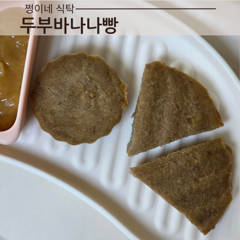 후기이유식 유아식 노계란 아기 두부바나나빵 레시피 바나나오트밀빵 만들기