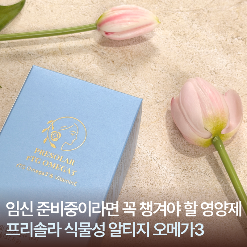 임산부 오메가3 추천 임신 준비 프리솔라 식물성 알티지 오메가3