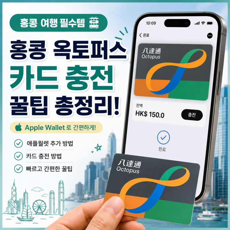 홍콩 옥토퍼스카드 충전 애플페이 (카드 충전 안될 때 해결방법)