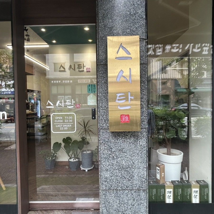 스시탄 사진 2
