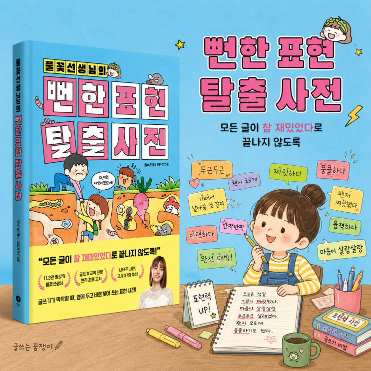  풀꽃 선생님의 뻔한 표현 탈출 사전 | 모든 글이 참 재밌다로 끝나지 않도록 | 필독서