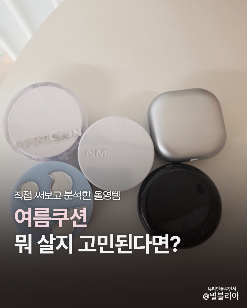 여름 쿠션 뭐 살지 고민된다면? 내돈내산 올리브영 쿠션 추천 BEST 5