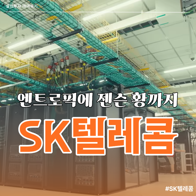 sk텔레콤 주가 전망, 엔트로픽에 젠슨 황까지 붙은 이유