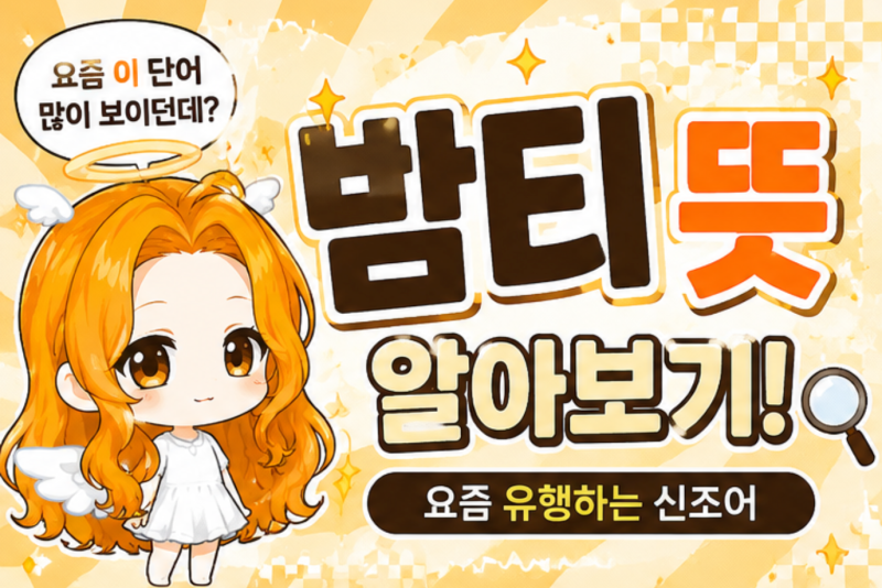 밤티뜻 유래 짤 요즘 신조어 정리