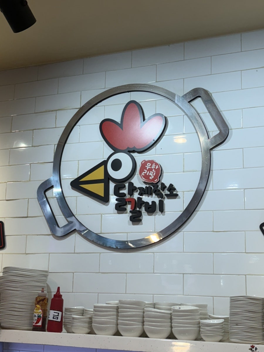 닭갈비제작소 사진 2