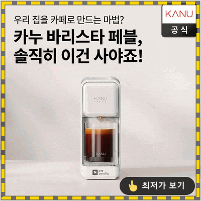  집이 카페가 되는 마법? 카누 바리스타 페블, 솔직히 이건 사야 해요!