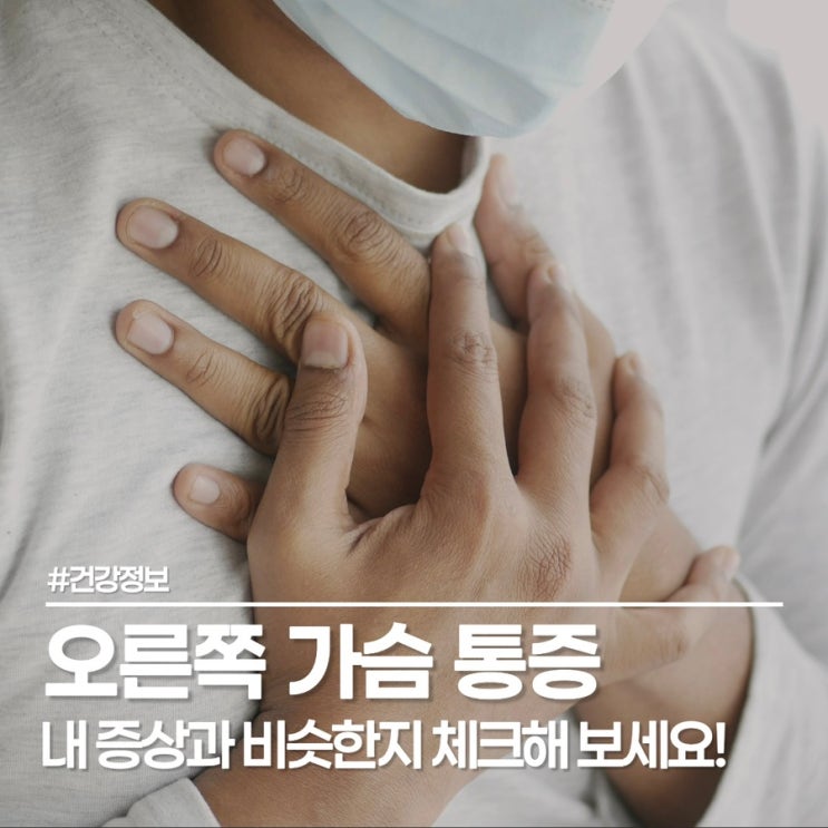  오른쪽 가슴 통증 숨 쉴 때 찌릿한 4가지 의심 질환