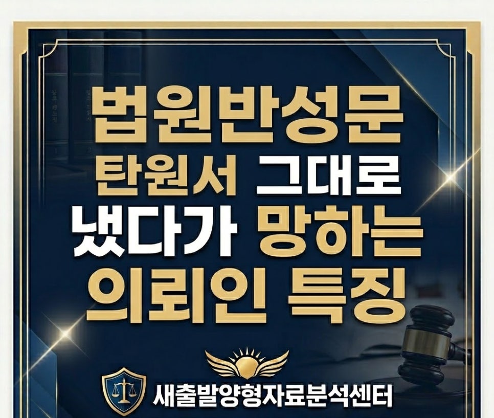 법원반성문 탄원서 그대로 냈다가 망하는의뢰인 특징