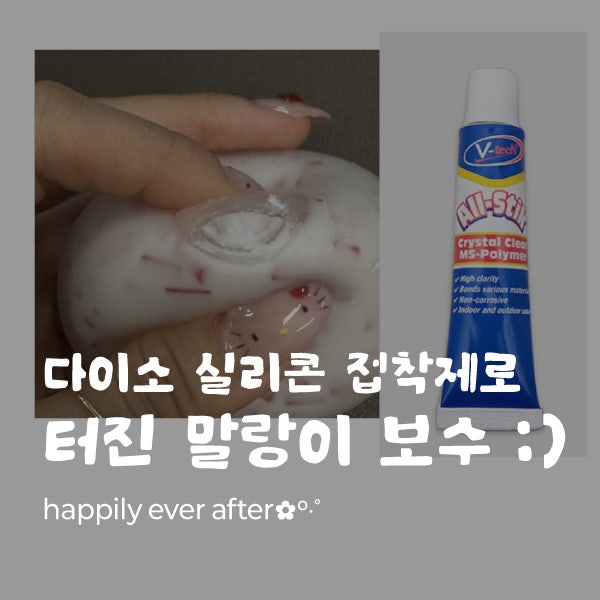 [후기] 터진 말랑이 살리기 : 다이소 실리콘 접착제/터진말랑이복구하는법/터진말랑이보수하....