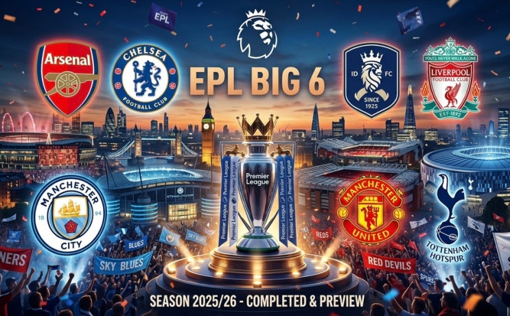  [EPL 결산] 25/26 시즌 빅6 완벽 총정리! 역대급 희비가 엇갈린 시즌 종착지 (feat. 아스날 우승, 토트넘의 충격)