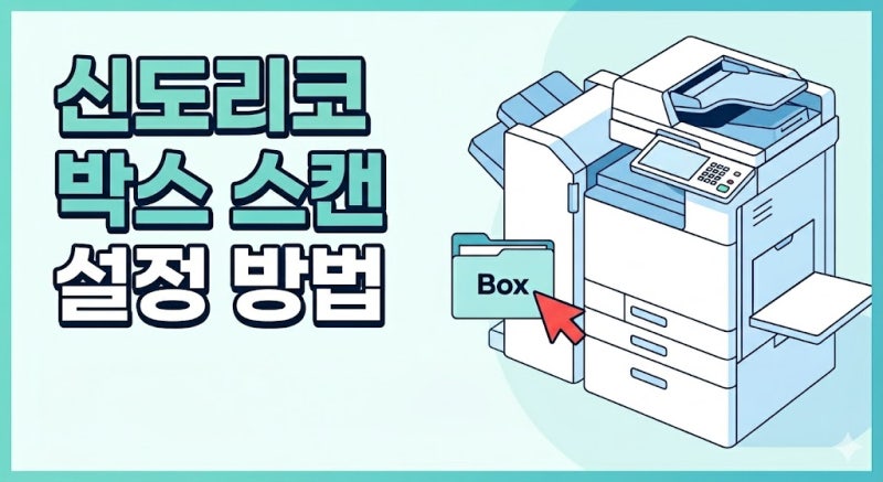 신도리코 네트워크 오류 없는 복합기 박스 스캔 폴더 설정 가이드