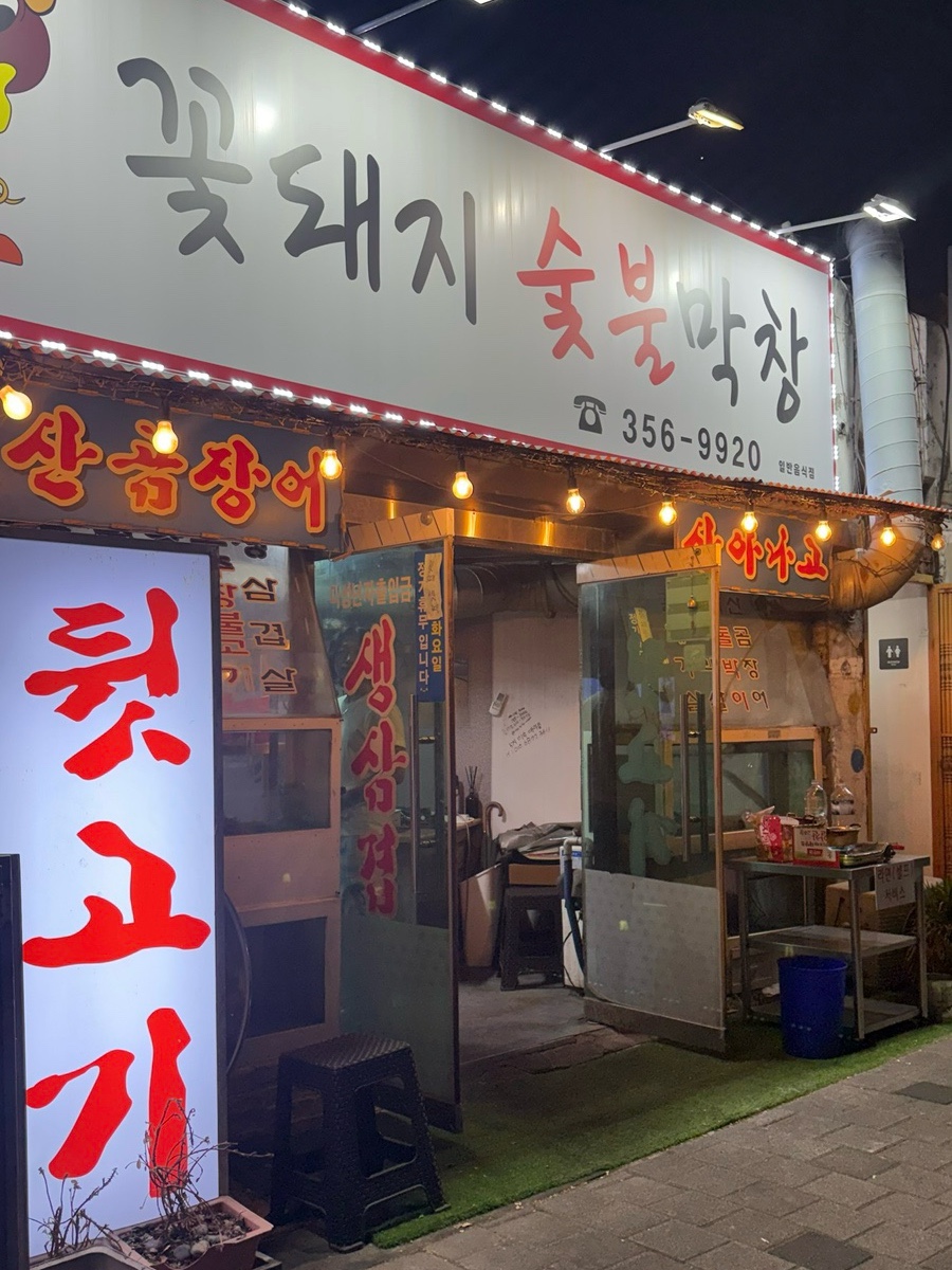 꽃돼지숯불막창 사진 1