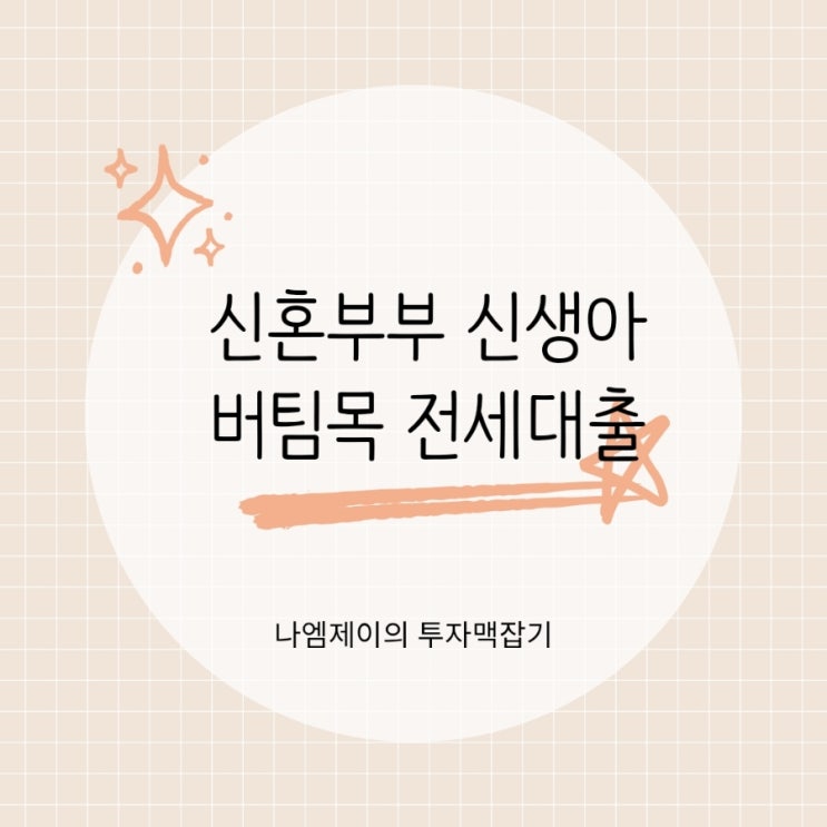  신혼부부 버팀목 전세자금대출 신생아 특례대출은?