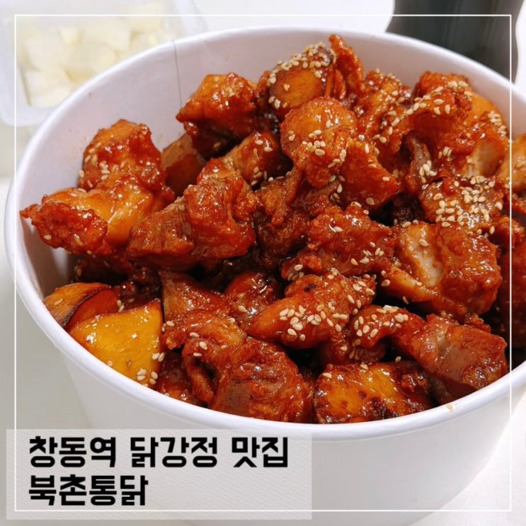  창동역 도봉구치킨 배달포장 가능한 북촌통닭 닭강정후기
