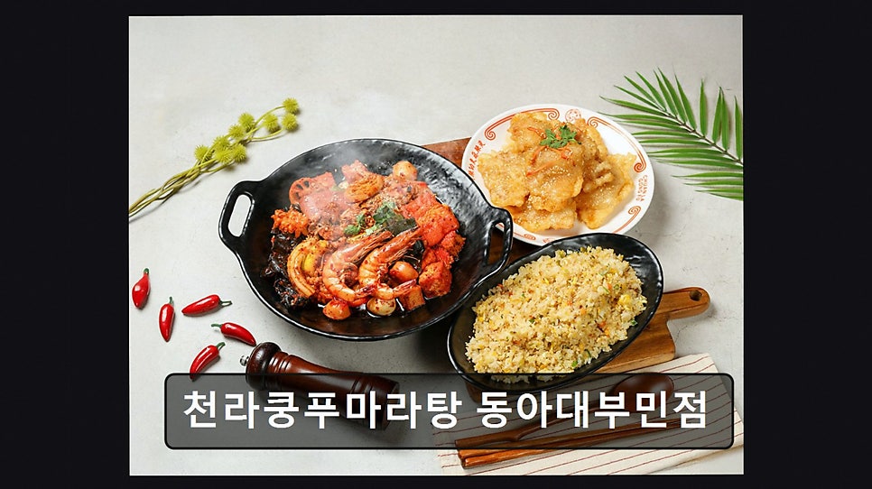 천라쿵푸 마라탕 동아대부민점 사진 3