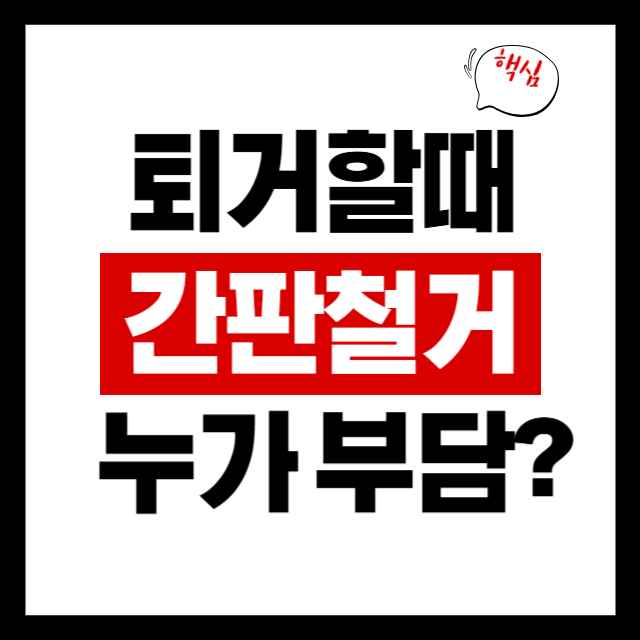  퇴거할 때 간판 철거비는 누가 부담할까