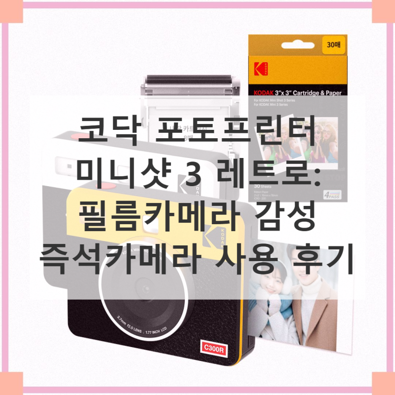 코닥 포토프린터 미니샷 3 레트로 직접 써본 솔직 사용기
