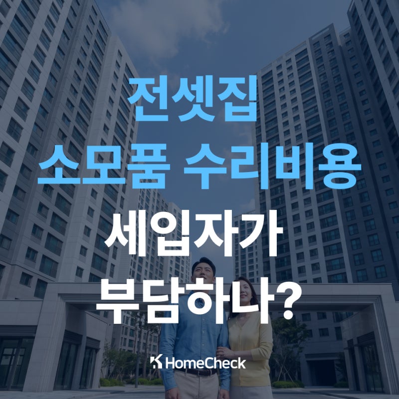 수전 보일러 전등 교체 세입자가 부담하나