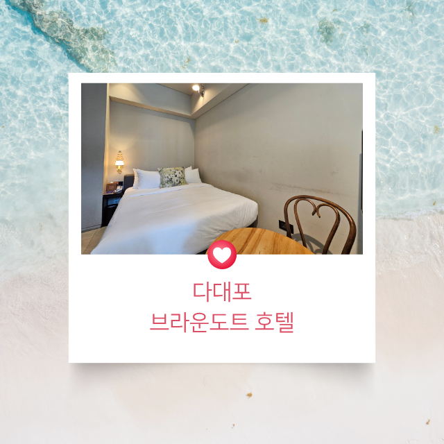 부산 다대포숙박 추천! 감성 숙소로 완벽했던 '브라운도트호텔 다대포해수욕장점'