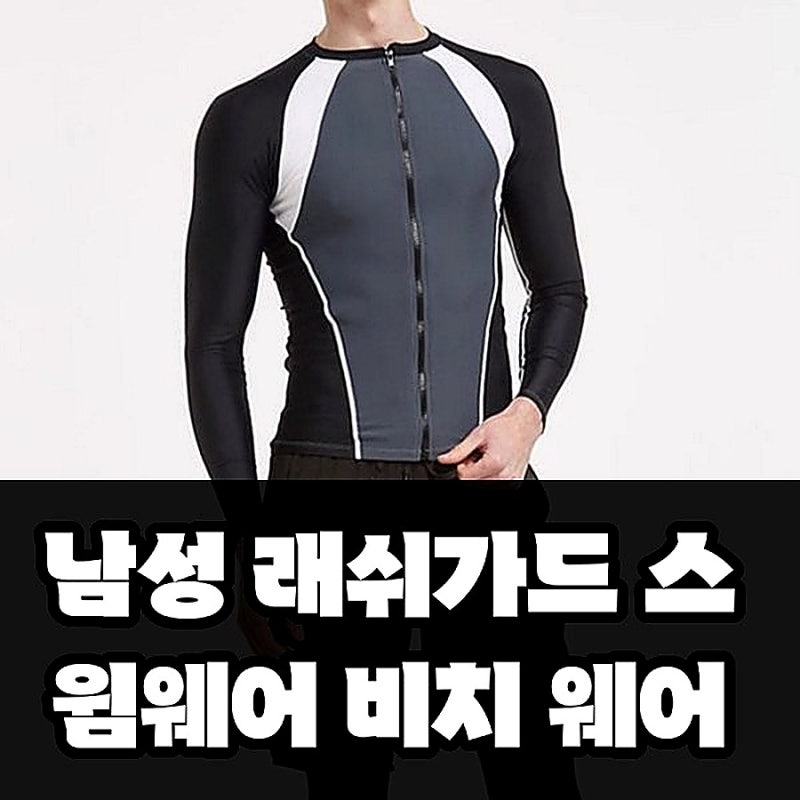 남성 래쉬가드 스윔웨어 비치웨어 구매 전 확인할 점과 스펙 정리