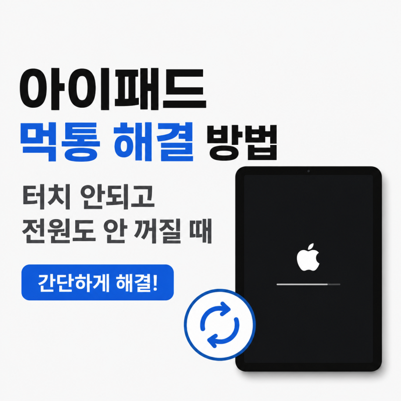 아이패드 화면 멈춤 해결 방법 터치 안되고 전원도 안 꺼질 때 대처법