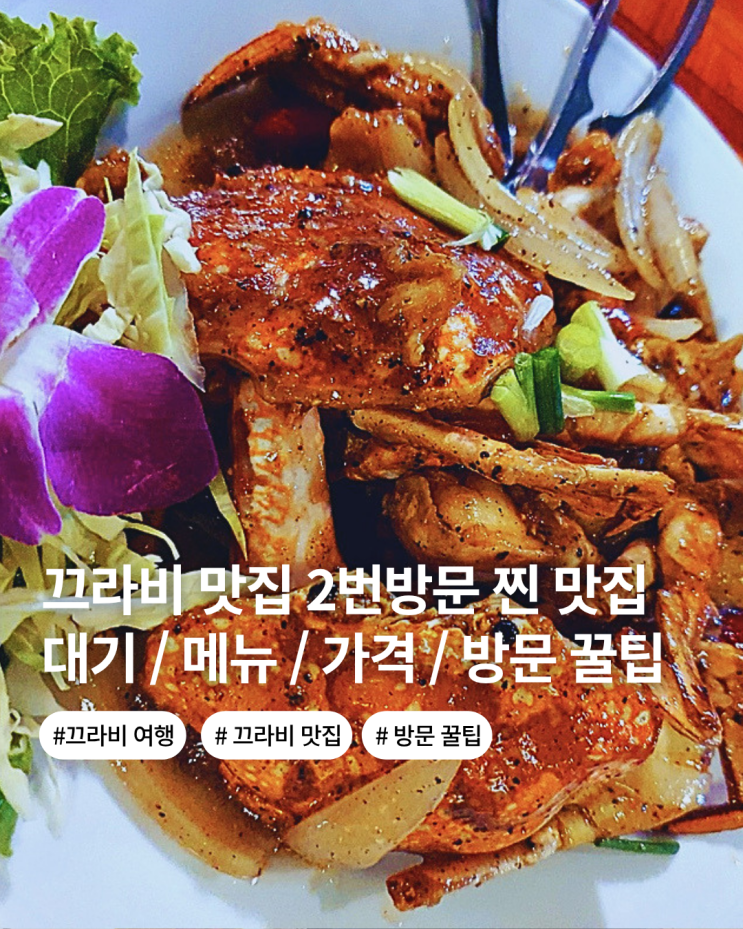 끄라비 맛집 추천 2번 방문한 해산물 요리 맛집 대기 추천 메뉴 가격 주문 꿀팁