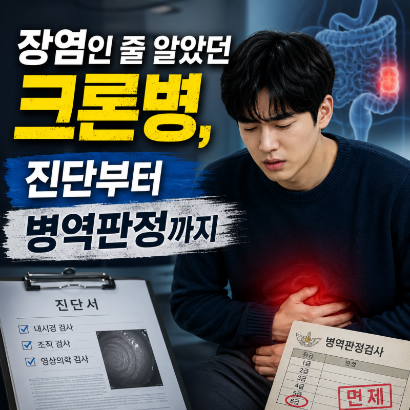 장염인 줄 알았던 크론병, 진단부터 병역판정까지