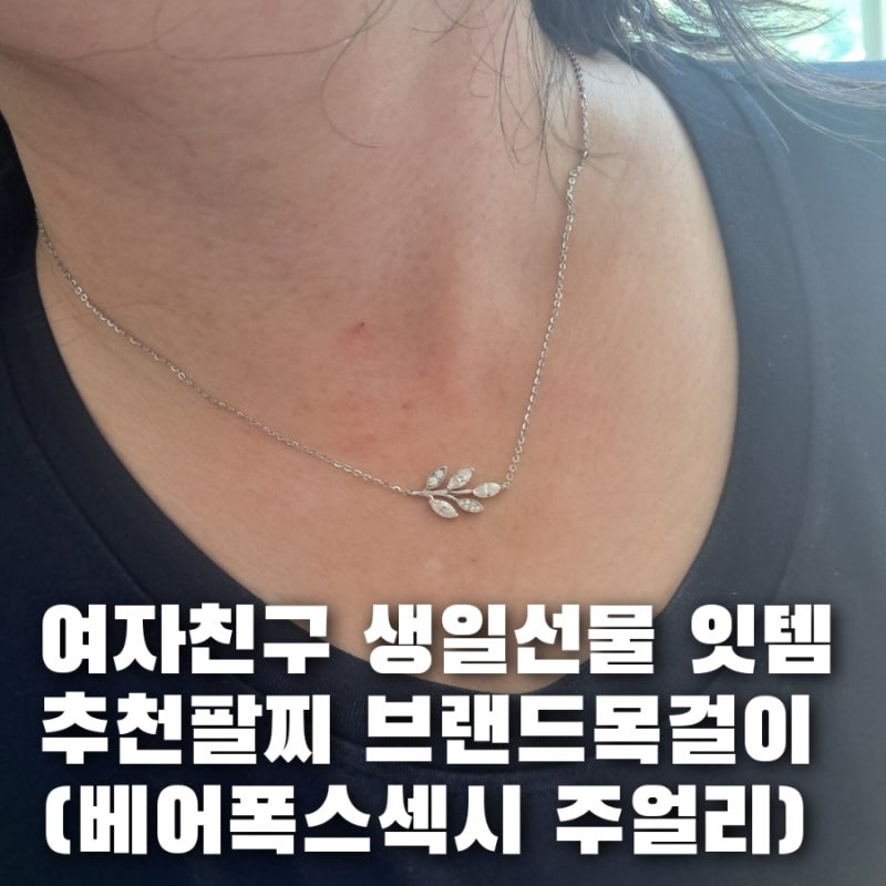 20대 30대 여자친구 생일선물 추천팔찌와 브랜드목걸이 베어폭스 주얼리
