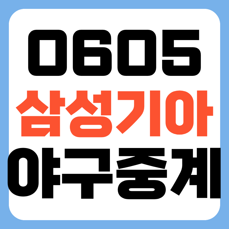 2026년 6월 5일 삼성 라이온즈 기아 타이거즈 프로야구 중계 어디서 선발투수 방송 채널 전력....