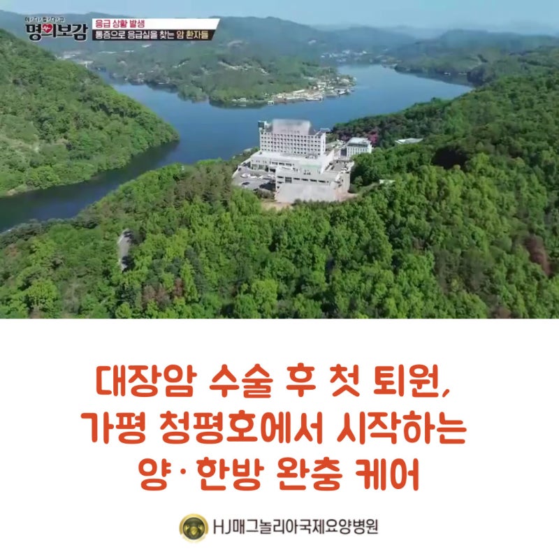 가평 청평호반 인근 위치, 대장암 수술 후 회복을 위한 요양병원 선택 기준