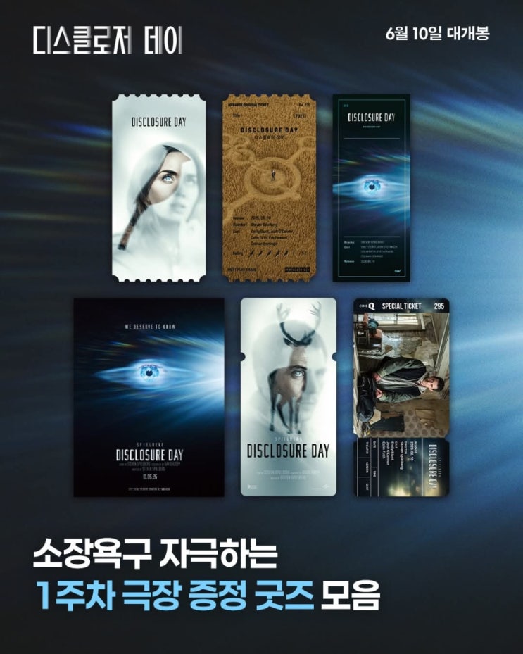 <디스클로저 데이> 1주차 극장 증정 굿즈 모음