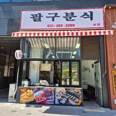 팔구분식 사진 2