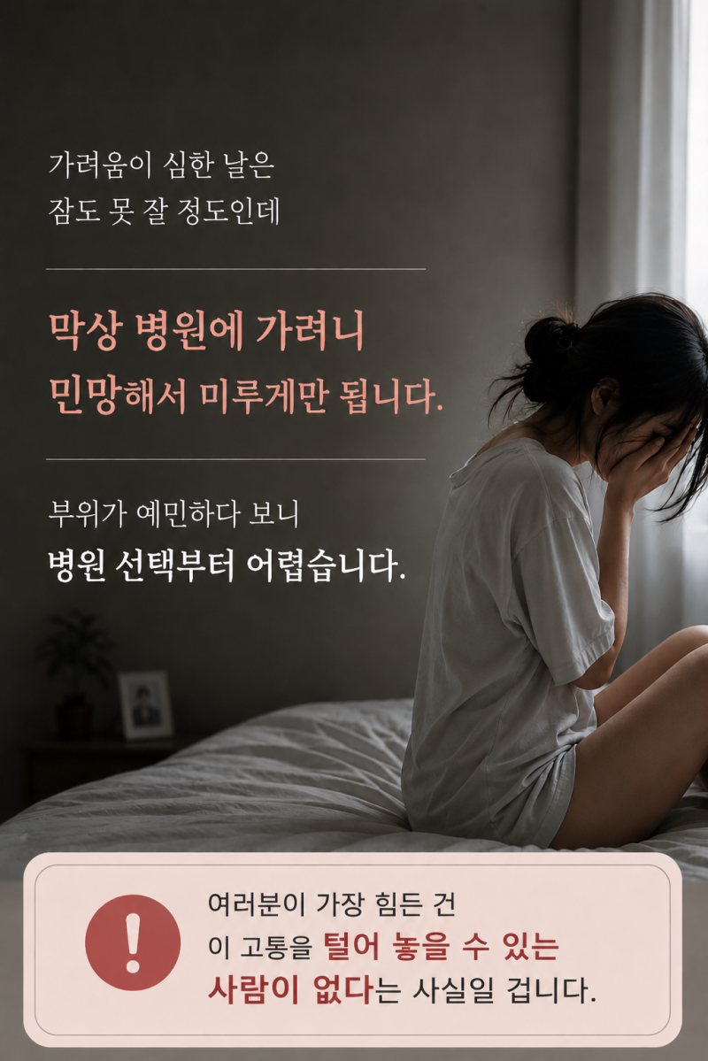 외음부 가려움 병원 어디로 가야 하나요? 피부과·산부인과·한의원 증상별 총정리