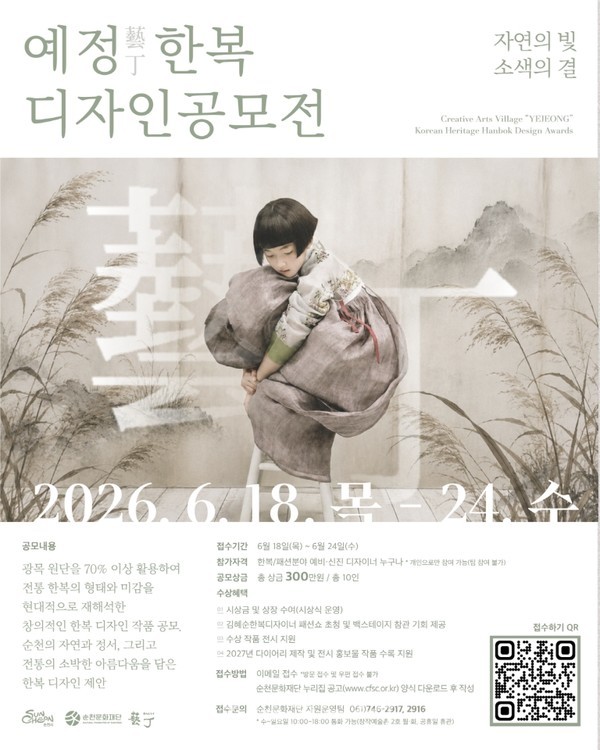  순천문화재단, 전국 한복 디자인 공모전 ‘자연의 빛, 소색의 결’ 참가자 모집..총상금 300만 원