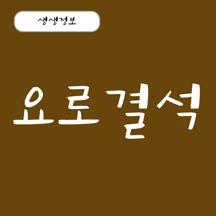 요로결석 원인 제거방법 통증 여자, 남자 증상 특징