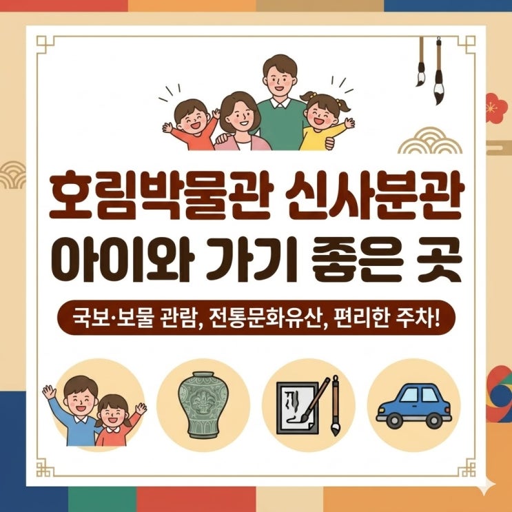  아이와 함께 전통문화 속으로! 서울 강남 호림박물관 나들이
