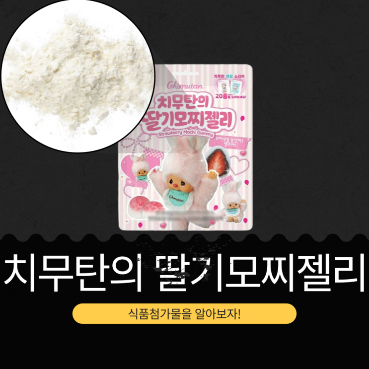  몬치치 x GS25 신상 [치무탄의 딸기모찌젤리] 2,500원 찹쌀가루 0.007 % + 천연향료(딸기향/팥향) 0.002% 함유