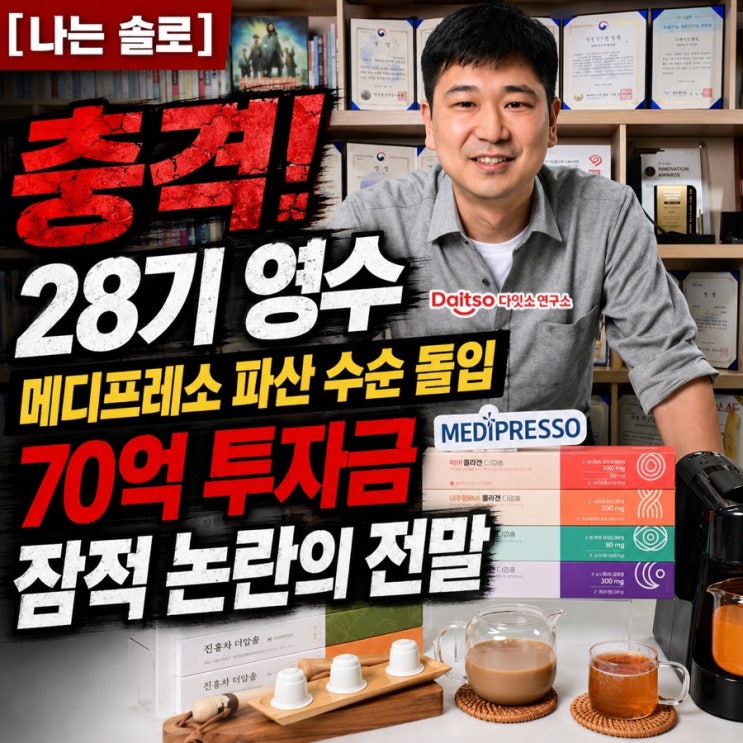  [나는 솔로] 충격! 나는솔로 28기 영수 메디프레소 파산 수순 돌입, 70억 투자금과 잠적 논란의 전말