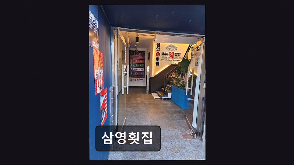 삼영횟집 사진 1