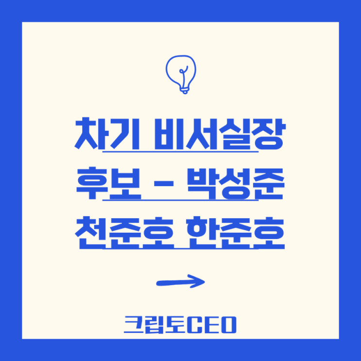 차기 비서실장 후보 - <b>박성준</b> 천준호 한준호