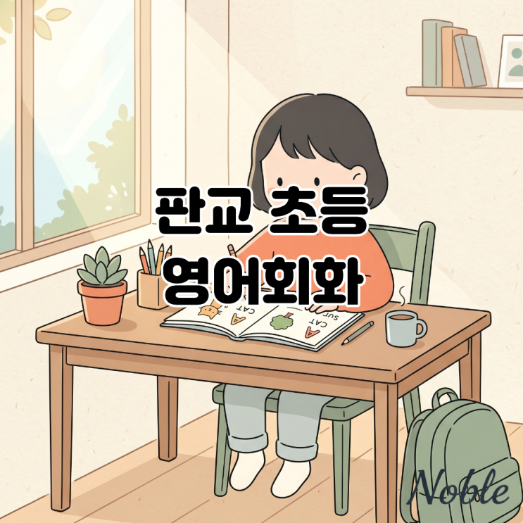  판교 초등 영어회화 말할 수 있는 영어를 위한 공부법