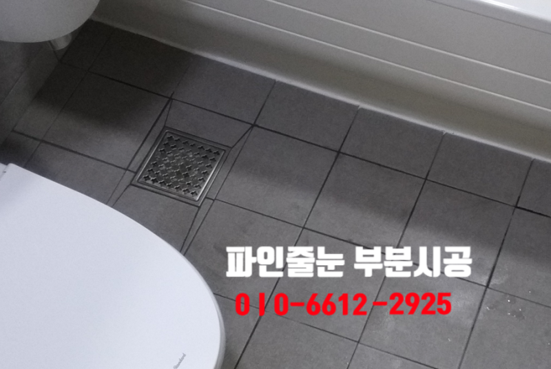 [욕실보수]화장실 타일 깨진 줄눈 방치하면 생기는 위험! 변기 테두리도 깔끔하게!