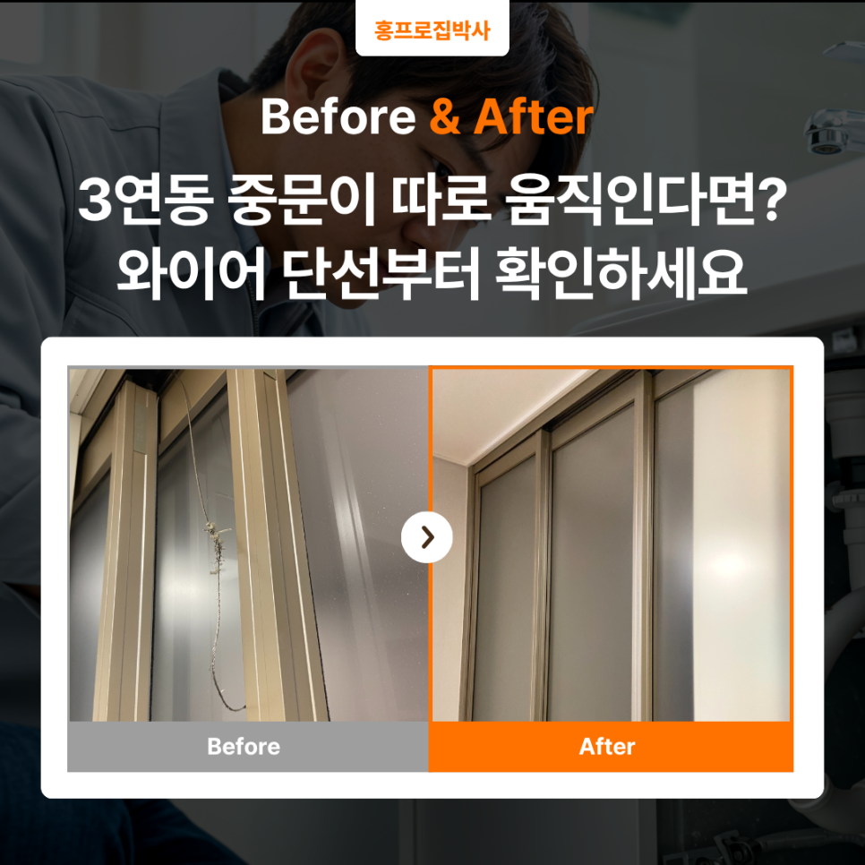 중문 와이어 교체｜3연동 중문이 따로 움직이던 이유, 강남구 현장에서 찾았습니다