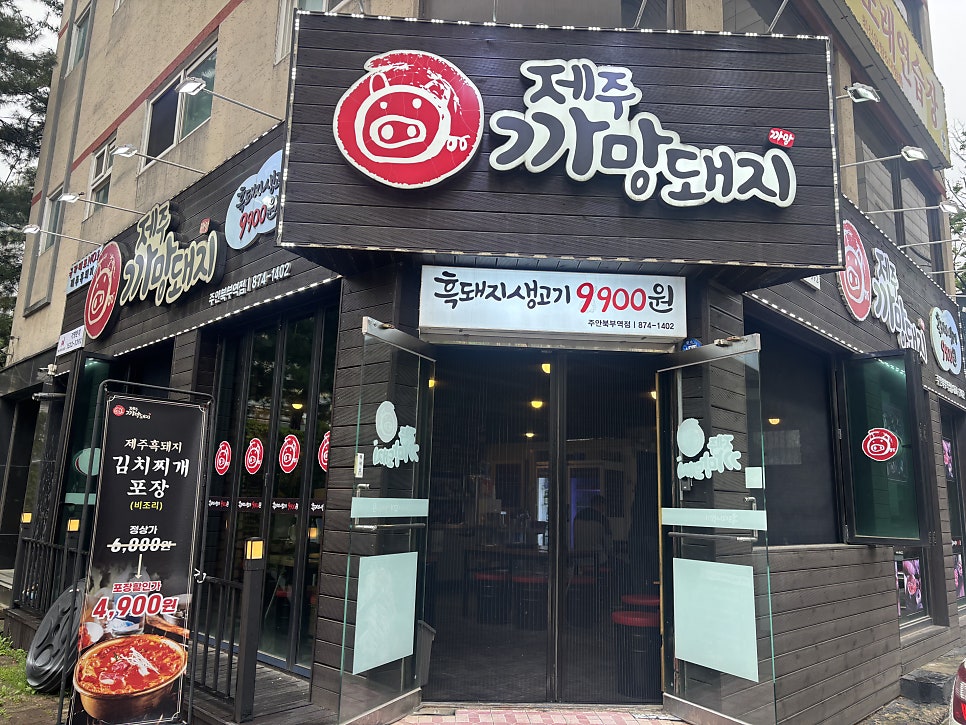 제주까망돼지 주안북부역점 사진 2