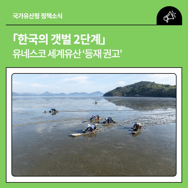 「<b>한국의 갯벌</b> 2단계」 유네스코 세계유산 ‘<b>등재</b> 권고’